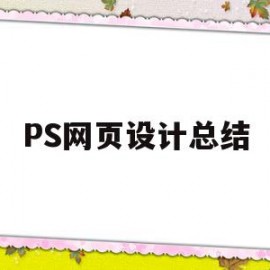 PS网页设计总结(ps网页设计与制作)