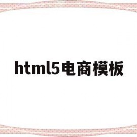 html5电商模板(用html5制作一个电商网页)