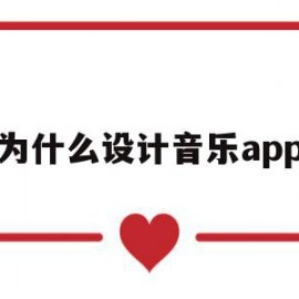 为什么设计音乐app(为什么音乐软件没有版权)