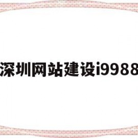 深圳网站建设i9988(深圳网站建设APP开发网站制作)