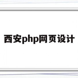 西安php网页设计(php网页设计师招聘)