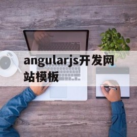 angularjs开发网站模板(angular开发app)