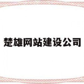 楚雄网站建设公司(楚雄建设工程有限公司)