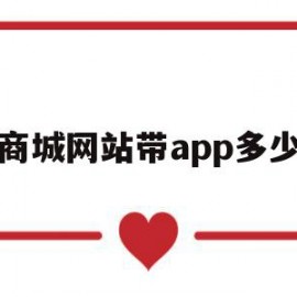 建商城网站带app多少钱(做个商城app的费用大概多少)