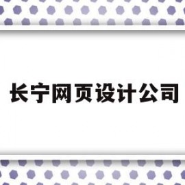 长宁网页设计公司(上海长宁区网站建设公司)