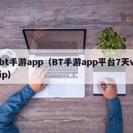 bt手游app（BT手游app平台7天vip）