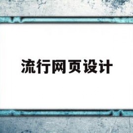 流行网页设计(流行网页设计软件)