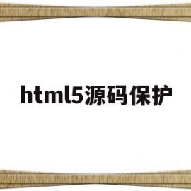 html5源码保护(html5 源码网站)