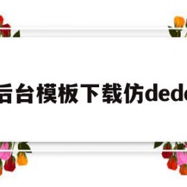 包含后台模板下载仿dede的词条