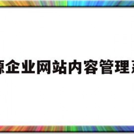 开源企业网站内容管理系统(MetInfo企业网站管理系统)