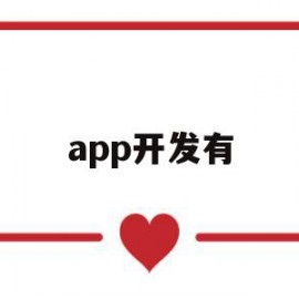 app开发有(app开发有限公司)