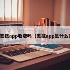 美技app收费吗（美技app是什么）