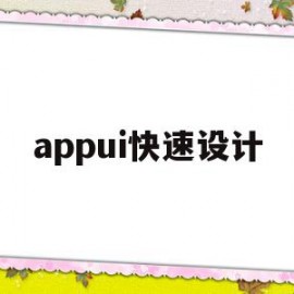 appui快速设计(快速设计100例pdf)