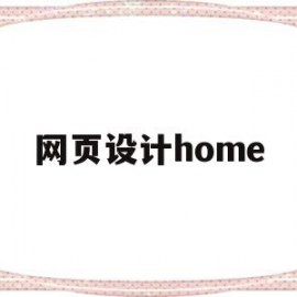 网页设计home(网页设计hover)