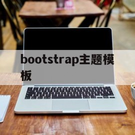 bootstrap主题模板(bootstraptheme)