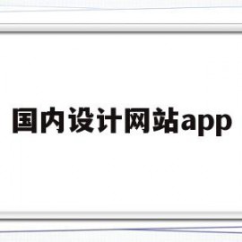 国内设计网站app(国内设计网站都有哪些)