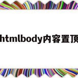 htmlbody内容置顶的简单介绍