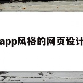 app风格的网页设计(app风格的网页设计方案)