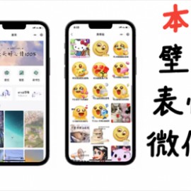 小白0基础搭建微信壁纸头像表情包小程序：一单赚几百【含源码+视频教程】