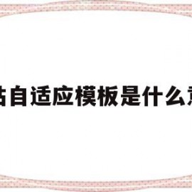 网站自适应模板是什么意思(网站自适应模板是什么意思啊)