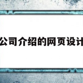 公司介绍的网页设计(公司介绍的网页设计用DW2021)