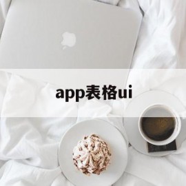 app表格ui(app表格制作视频教程)