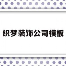 织梦装饰公司模板(织梦文化传媒有限公司)