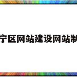 长宁区网站建设网站制作(长宁区城市网格化综合管理中心)