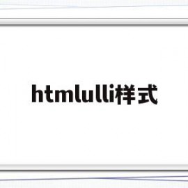 htmlulli样式的简单介绍