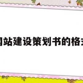 网站建设策划书的格式(网站建设策划书的格式及范文)