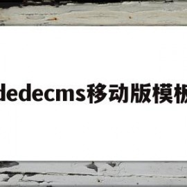 dedecms移动版模板(dedecms源码)