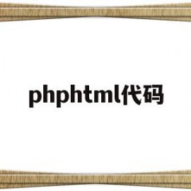 phphtml代码(php代码大全及其含义)