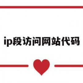 ip段访问网站代码(ip地址网段是什么意思)