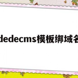 dedecms模板绑域名(在dedecms中,如何模板建站)