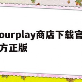 包含ourplay商店下载官方正版的词条