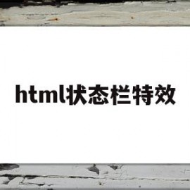 html状态栏特效(html页面切换特效)