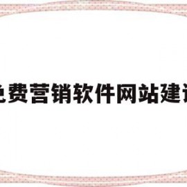 免费营销软件网站建设(免费营销软件网站建设流程)