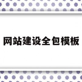 网站建设全包模板(网站建设全包模板怎么做)