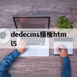 dedecms模板html5(dedecms模板转eyoucms)