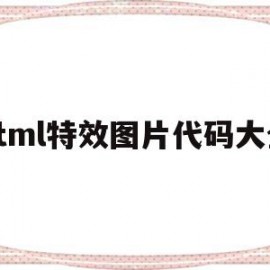 关于html特效图片代码大全的信息