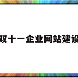 双十一企业网站建设的简单介绍