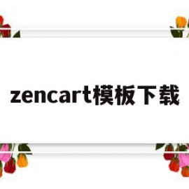 包含zencart模板下载的词条