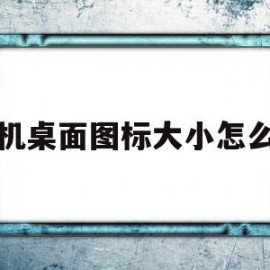 手机桌面图标大小怎么调(一加手机桌面图标大小怎么调)