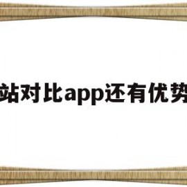 包含网站对比app还有优势吗的词条