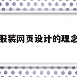 服装网页设计的理念(服装网页设计思路方案)