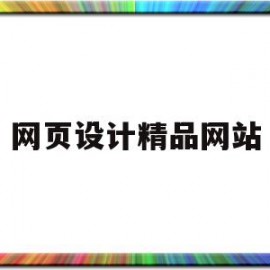 网页设计精品网站(网页设计作品htmlcssjs)