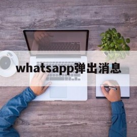 whatsapp弹出消息(whatsapp推送)