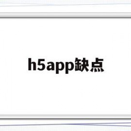 h5app缺点(h5开发app的优点)