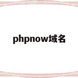 phpnow域名(php指定域名访问)