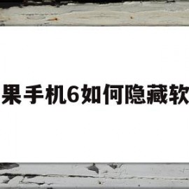 苹果手机6如何隐藏软件(苹果手机6如何隐藏软件王者荣耀)